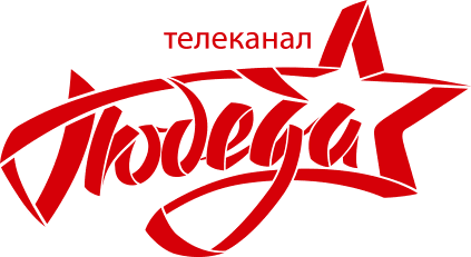 Телеканал «ПОБЕДА»